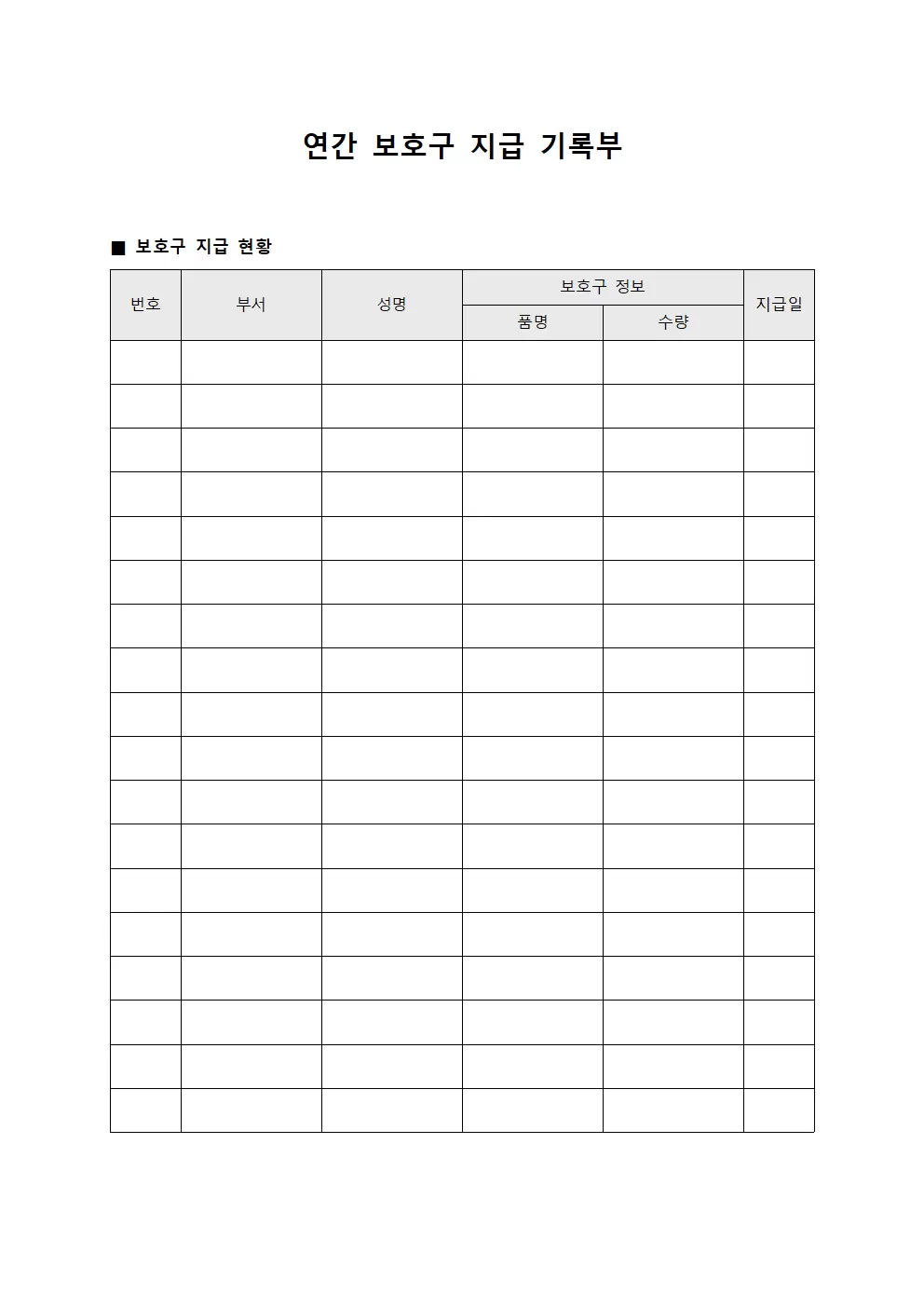 연간 보호구 지급 기록부