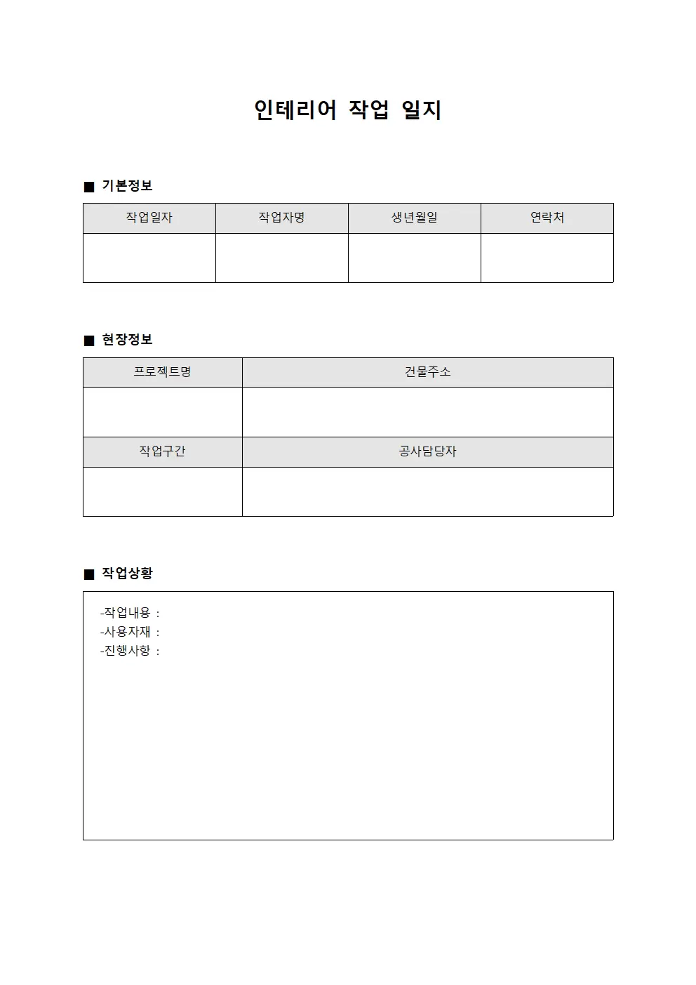 작업진행 인테리어작업일지 상황판 양식파일