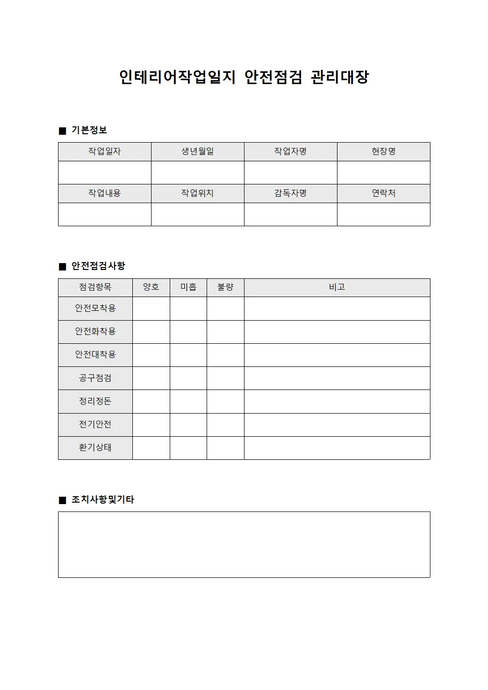인테리어작업일지 - 안전점검 관리대장