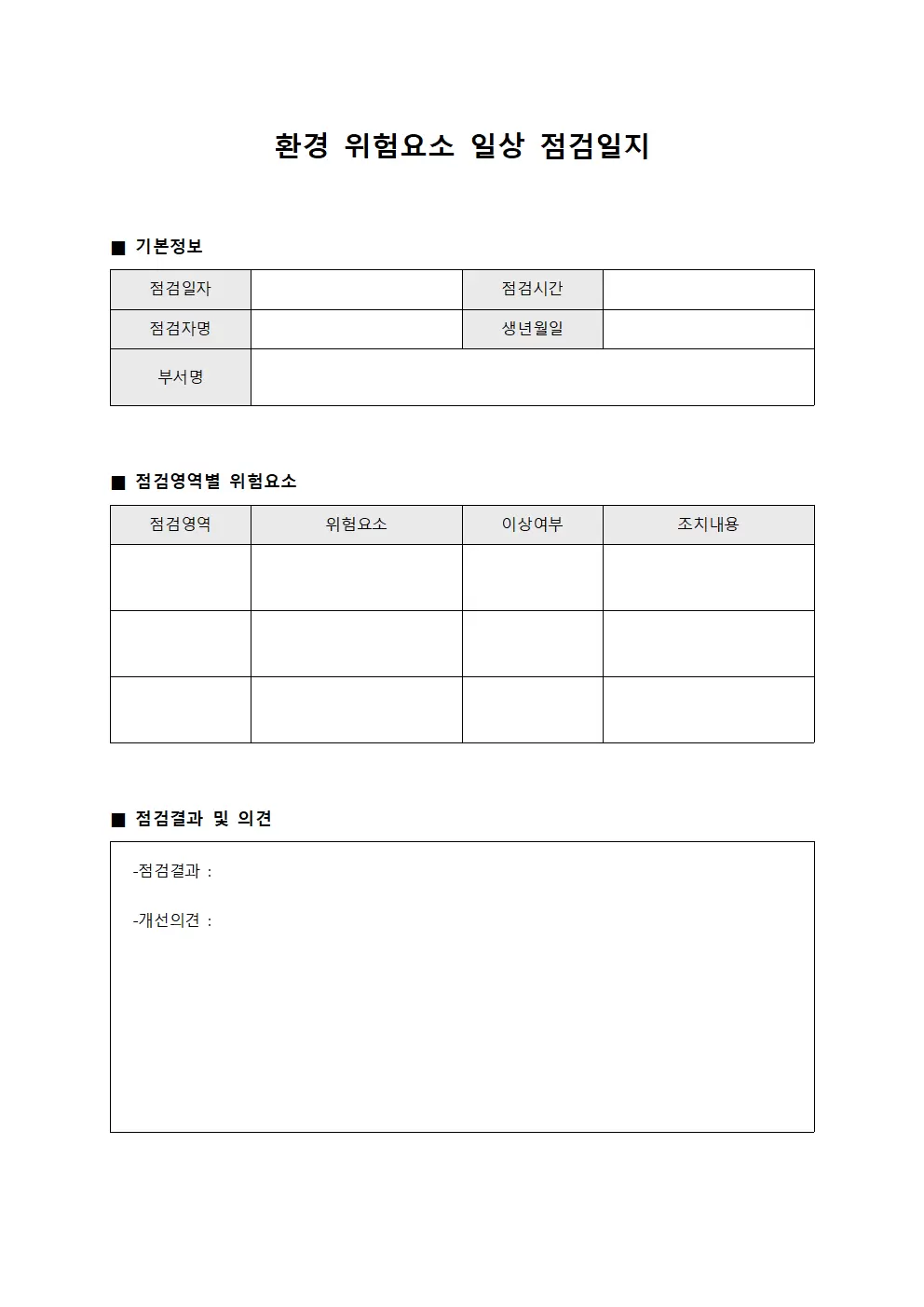 환경위험요소 일상점검일지 서식문서