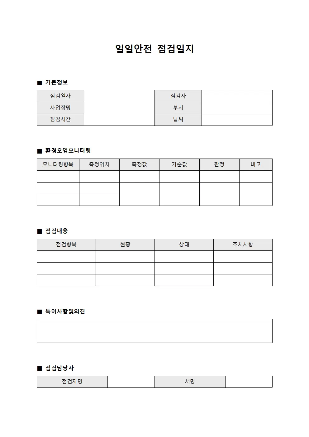 일일안전점검일지 (환경오염모니터링표)