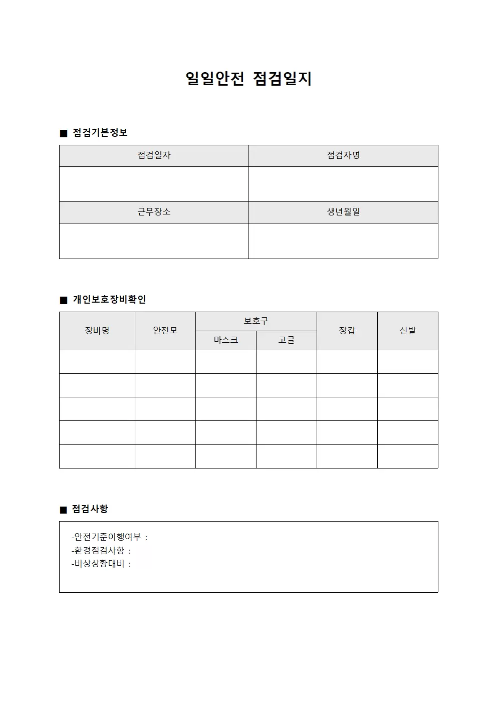 일일안전점검일지 (개인보호장비확인서)