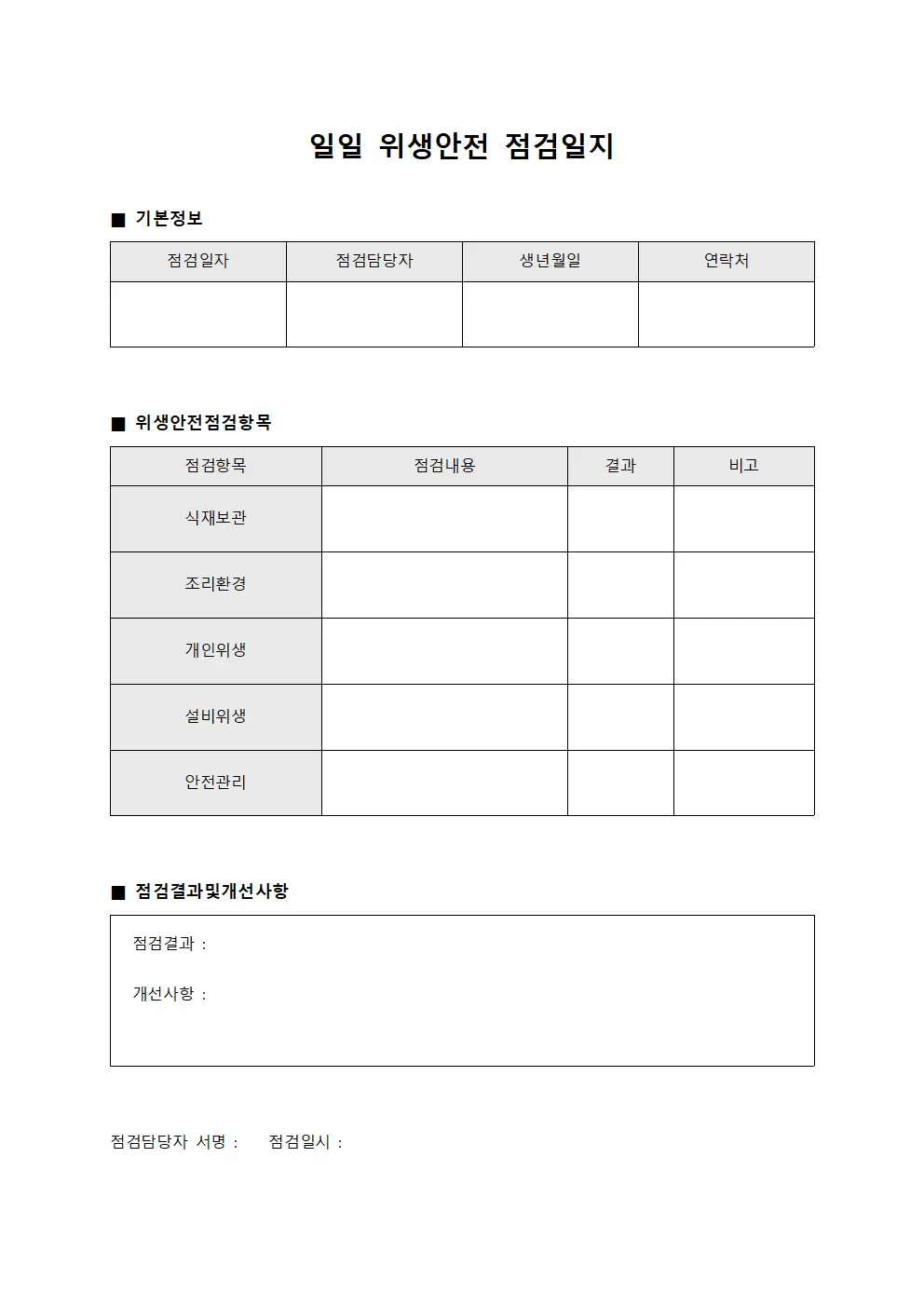 지표항목확인 일일위생안전점검일지