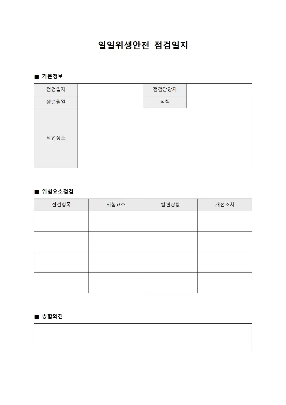 일일위생안전점검일지 (위험요소제거)