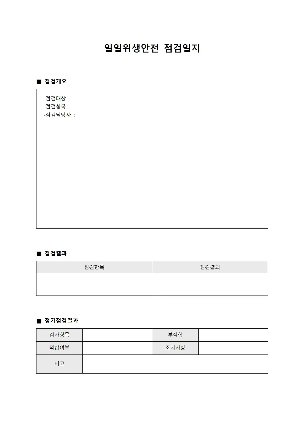 일일위생안전점검일지 (정기점검결과)