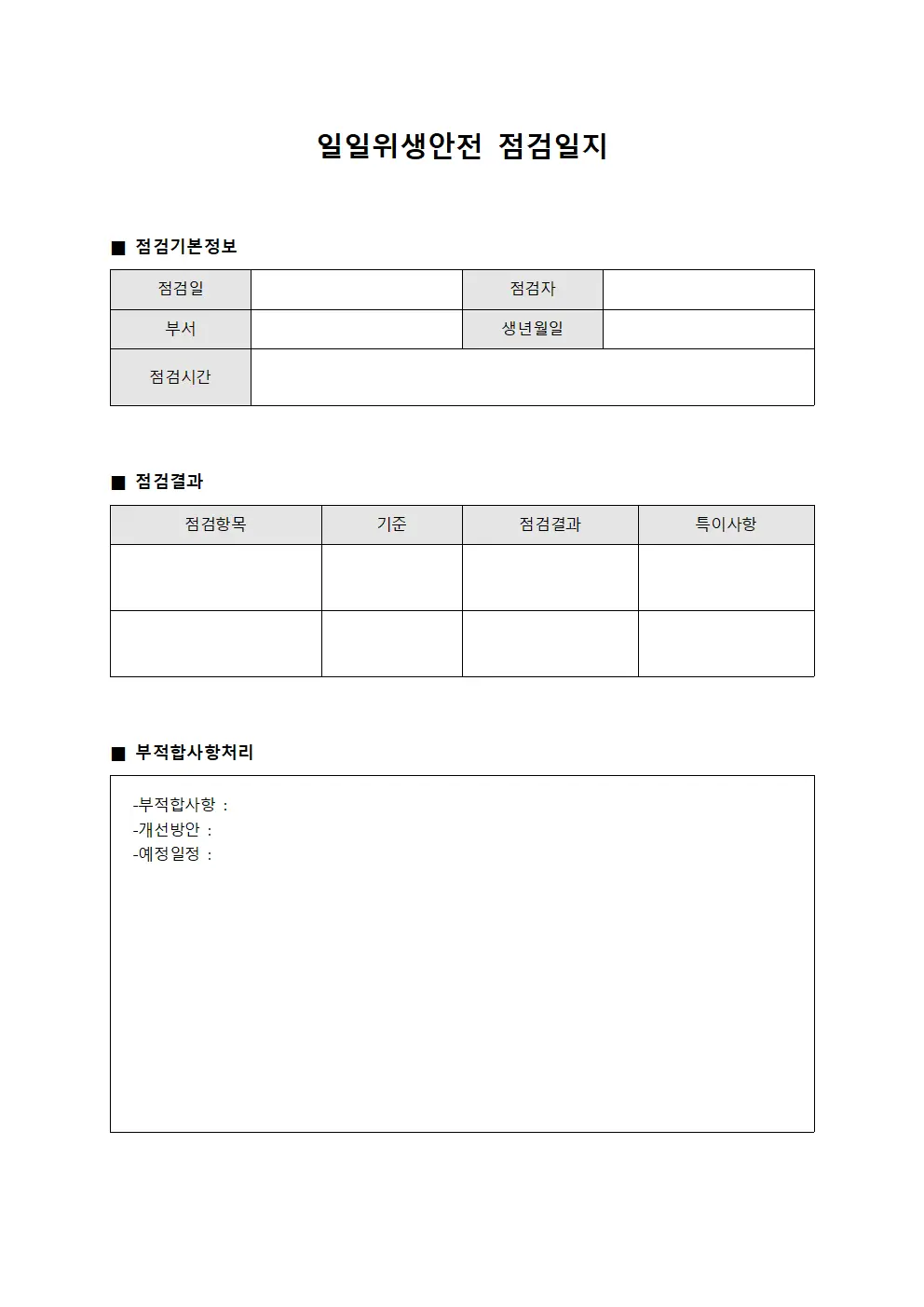 일일위생안전점검일지 - 부적합사항처리
