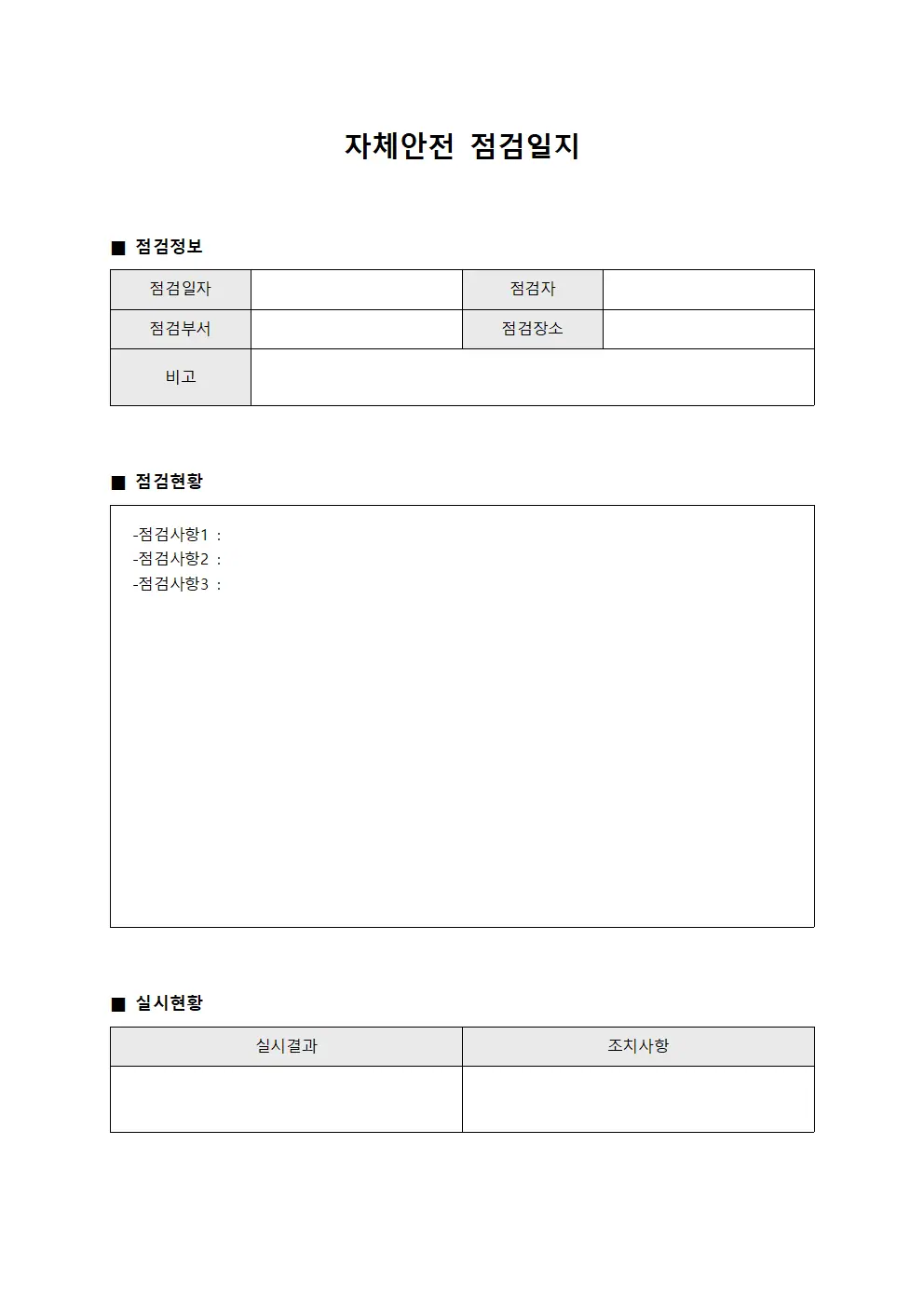 자체안전점검일지 - 정기 실시현황