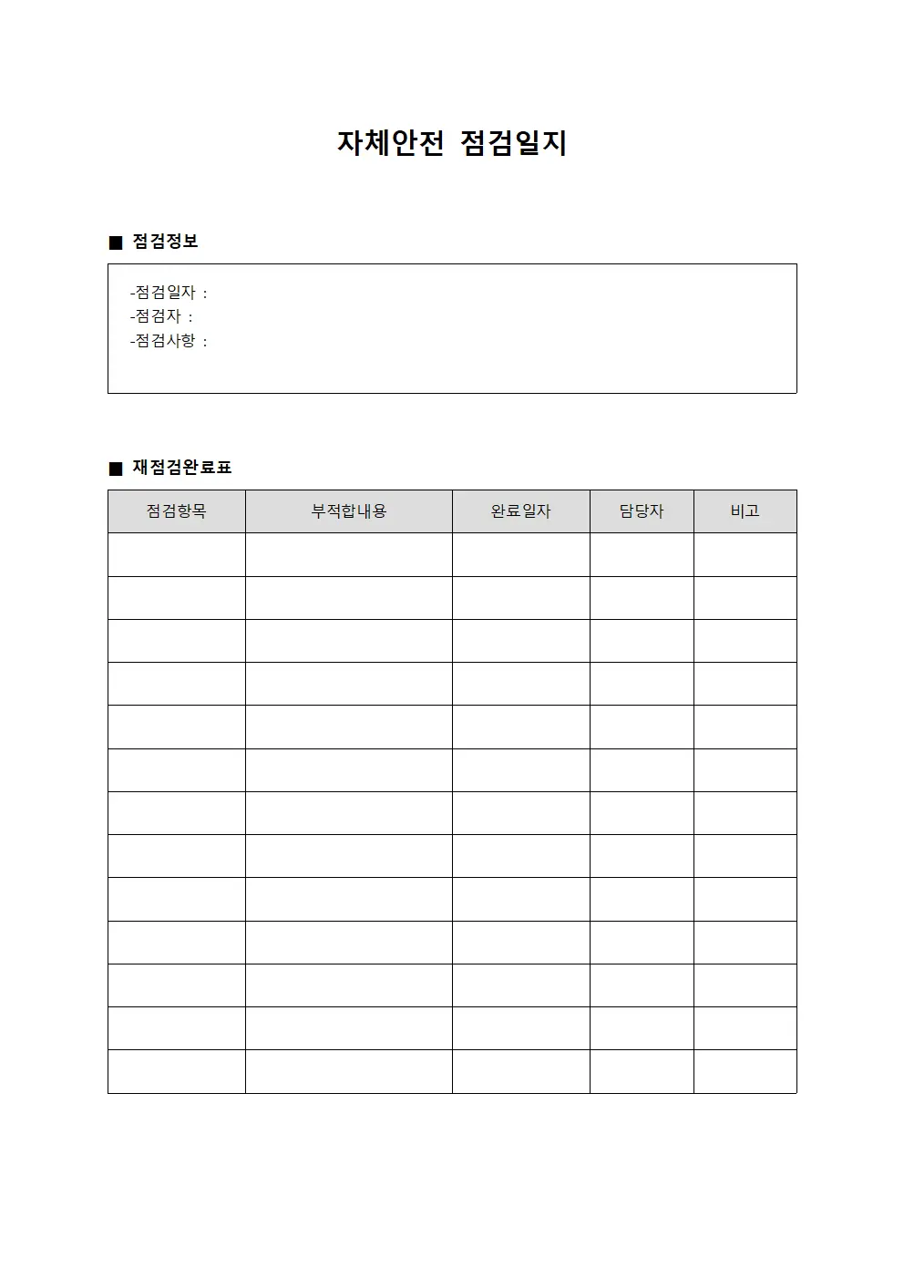 자체안전점검일지 - 재점검 완료표