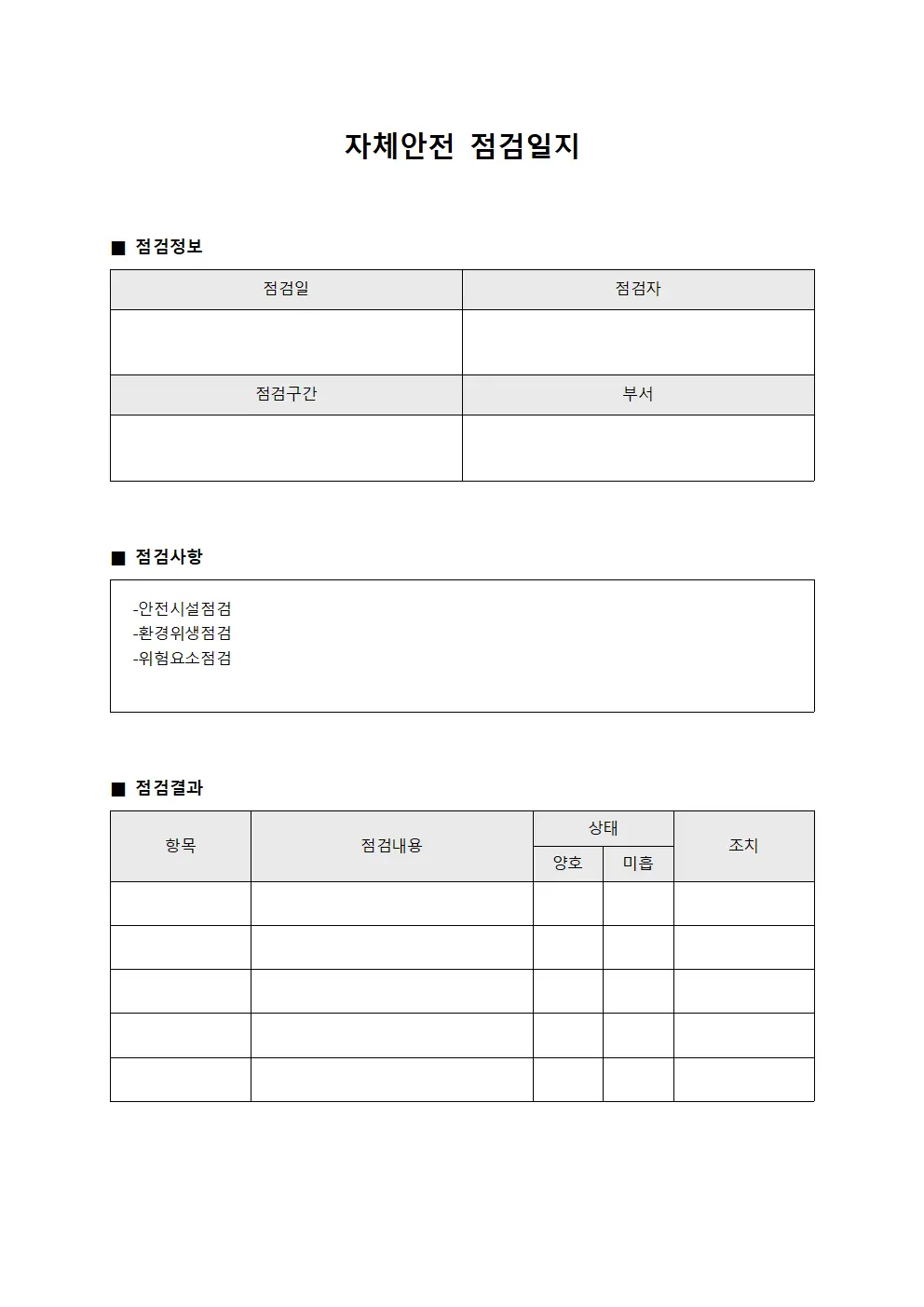 진도현황 자체안전점검일지 보고표