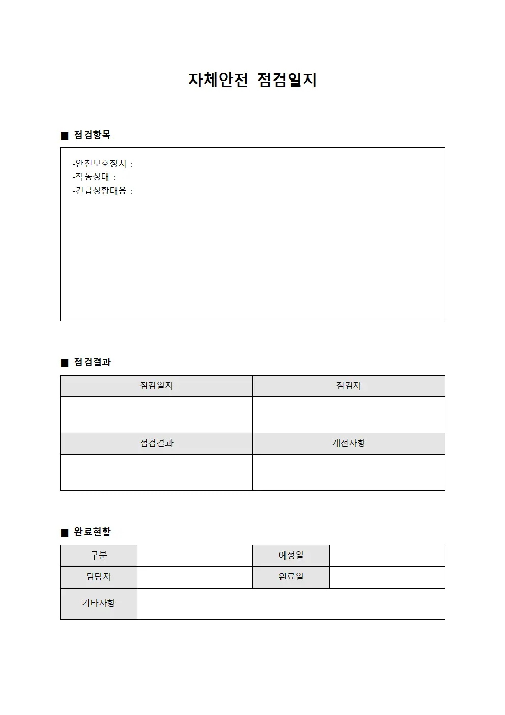 완료현황 자체안전점검일지 종합표 문서양식