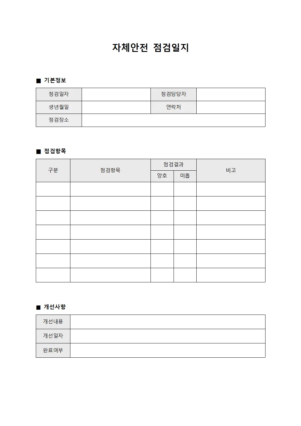 개선효과 자체안전점검일지 검증표 문서양식