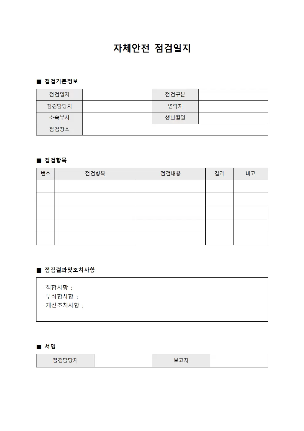 자체안전점검일지 (정기순시 보고서)