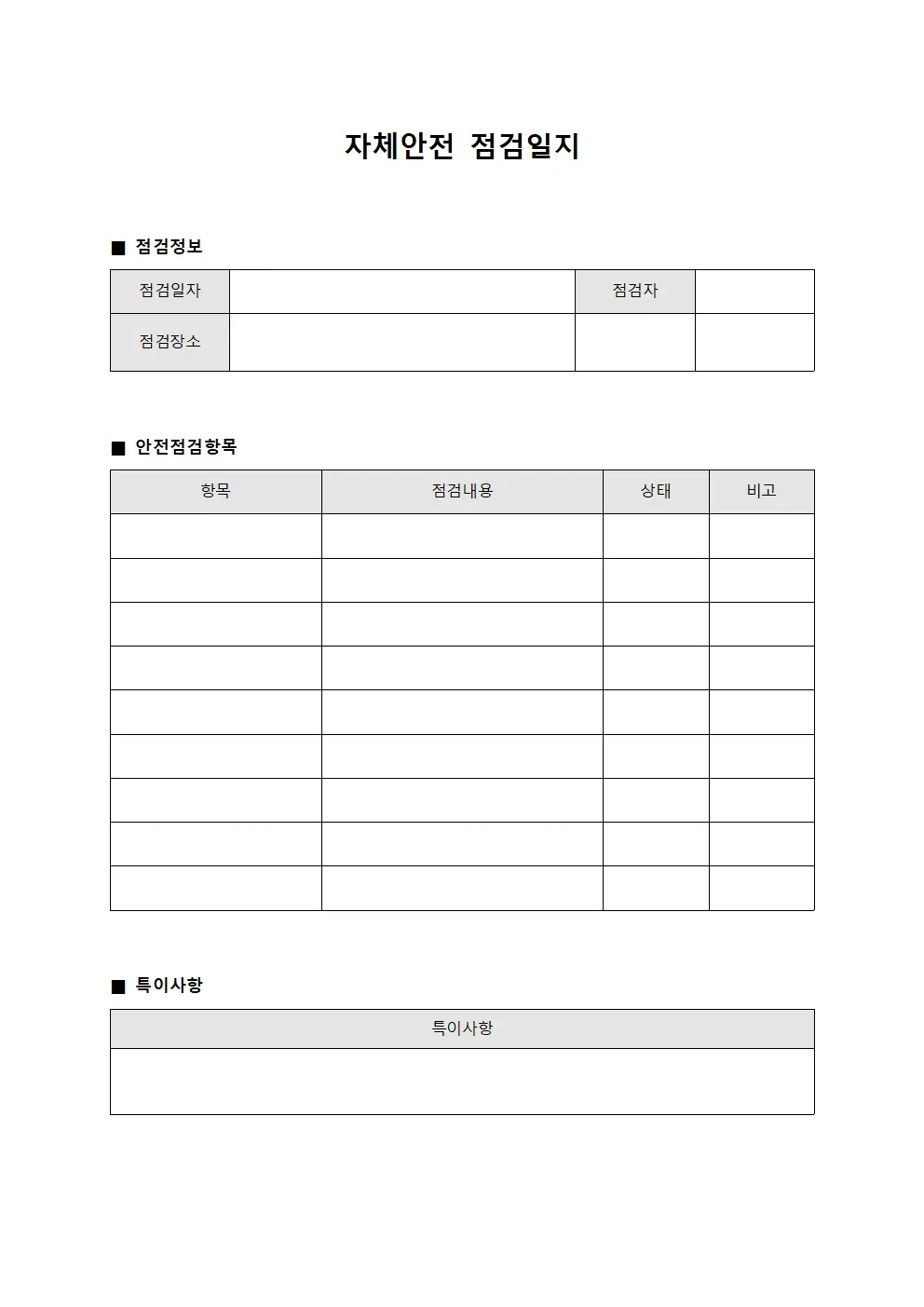 자체안전점검일지 (상시감시 체크표)