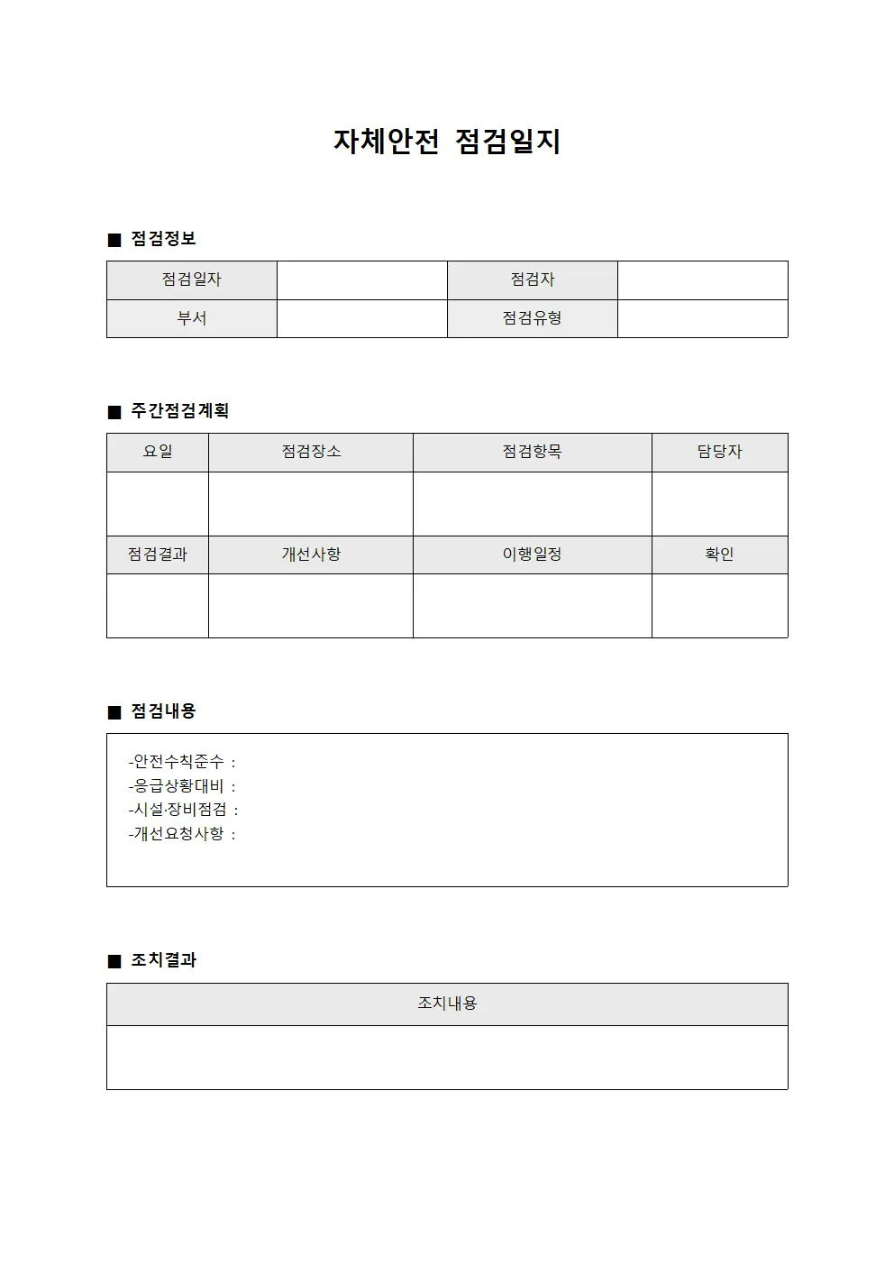 자체안전점검일지 (주간점검 계획표)