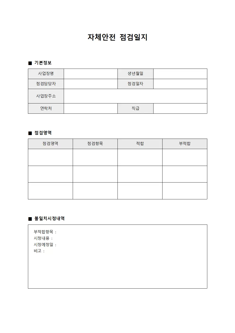 자체안전점검일지 (불일치 시정내역)