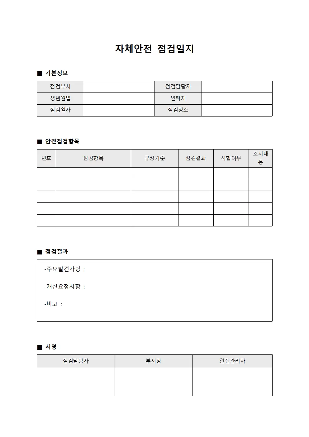 자체안전점검일지 (규정이행 검증표)