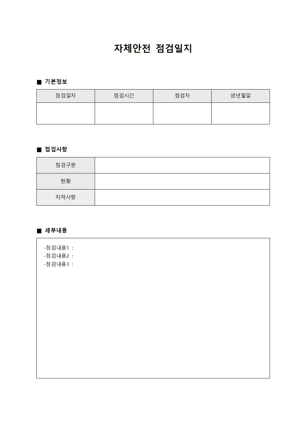 자체안전점검일지 (정책준수 현황판)