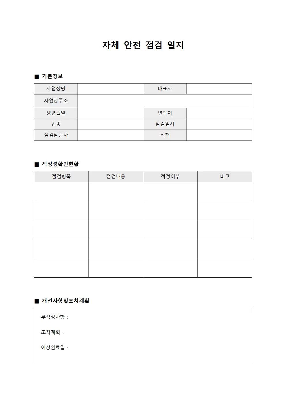 자체안전점검일지 (적정성 확인현황)