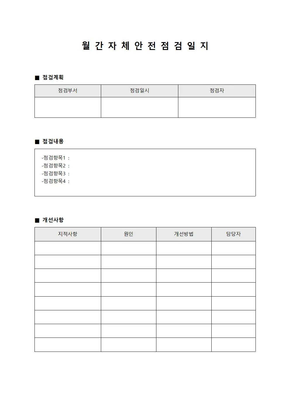 월간점검 자체안전점검일지 실행계획