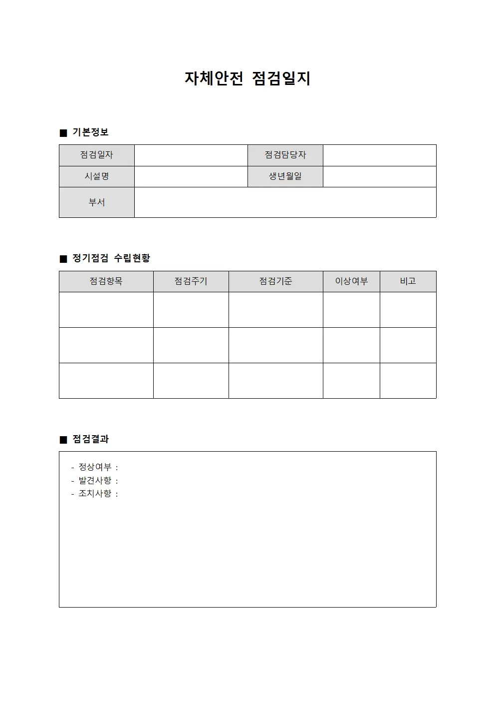 자체안전점검일지 - 정기점검 수립현황