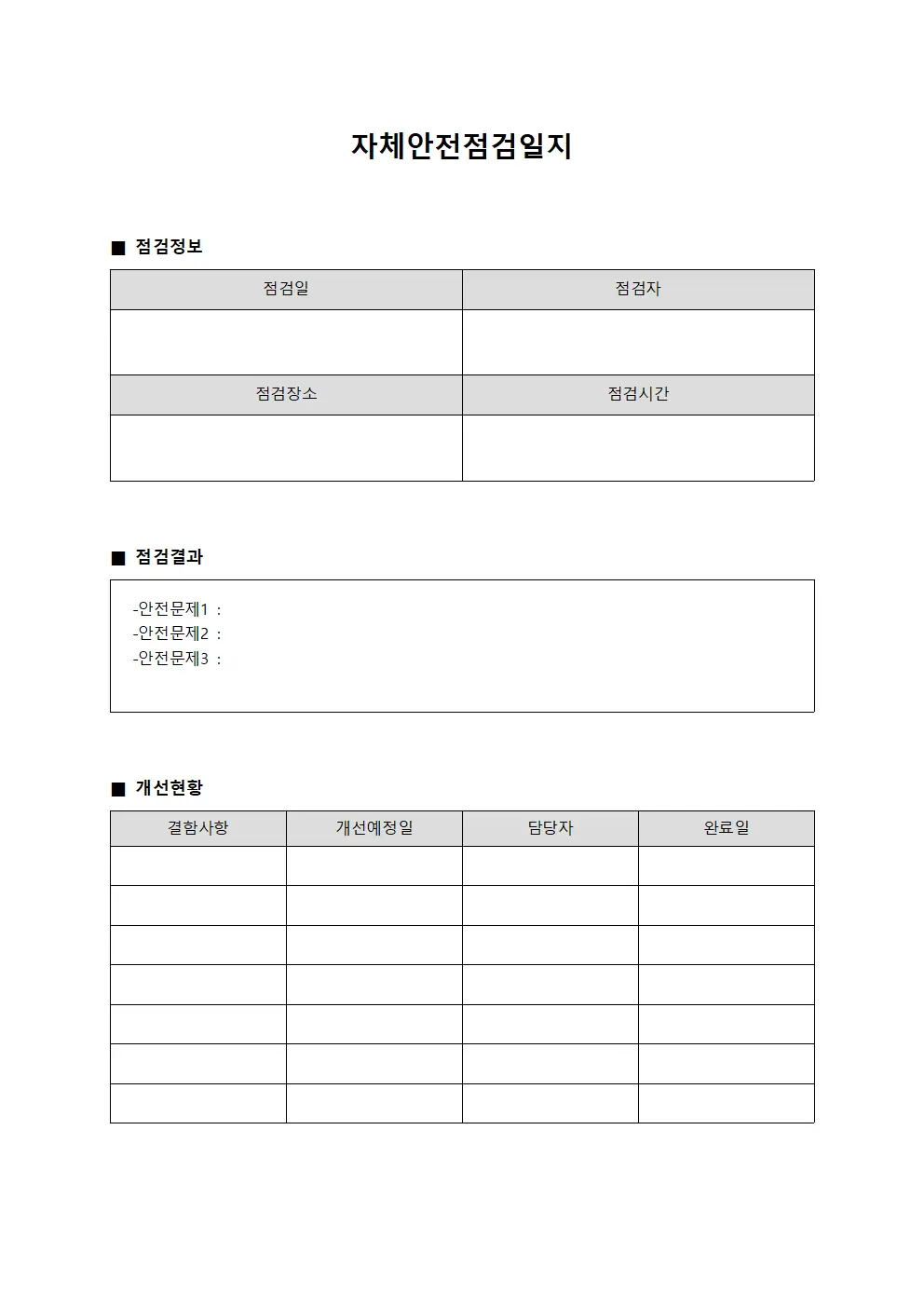 자체안전점검일지 (결함사항 개선현황)