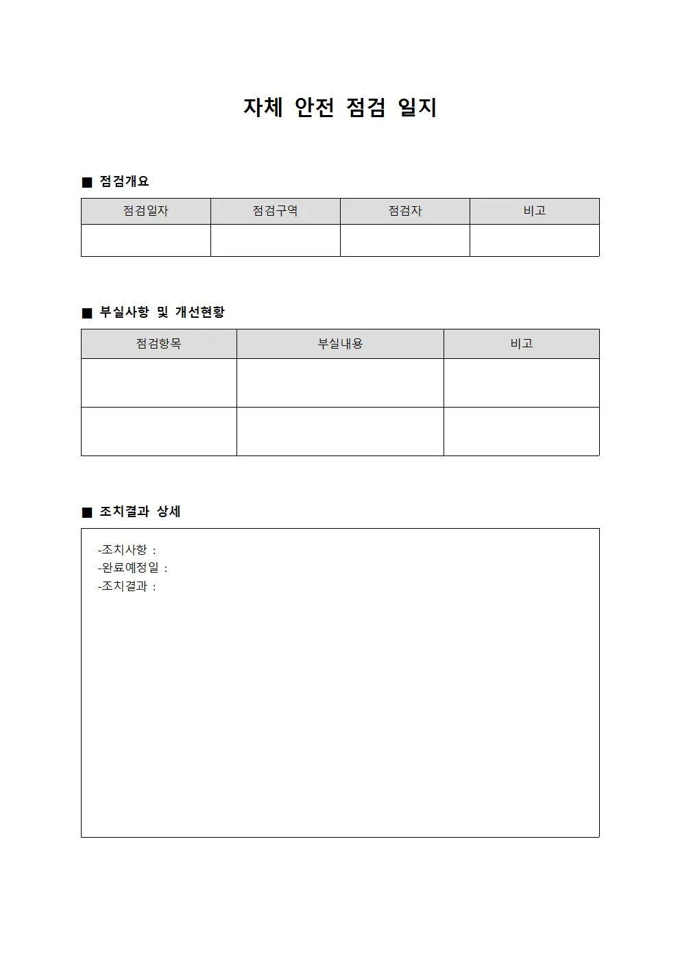 자체안전점검일지 (부실사항 개선추진)