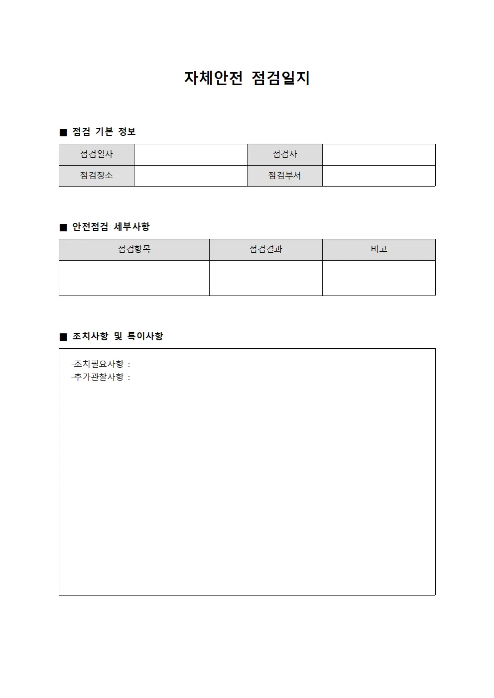 자체안전점검일지 (표준준칙 이행현황)