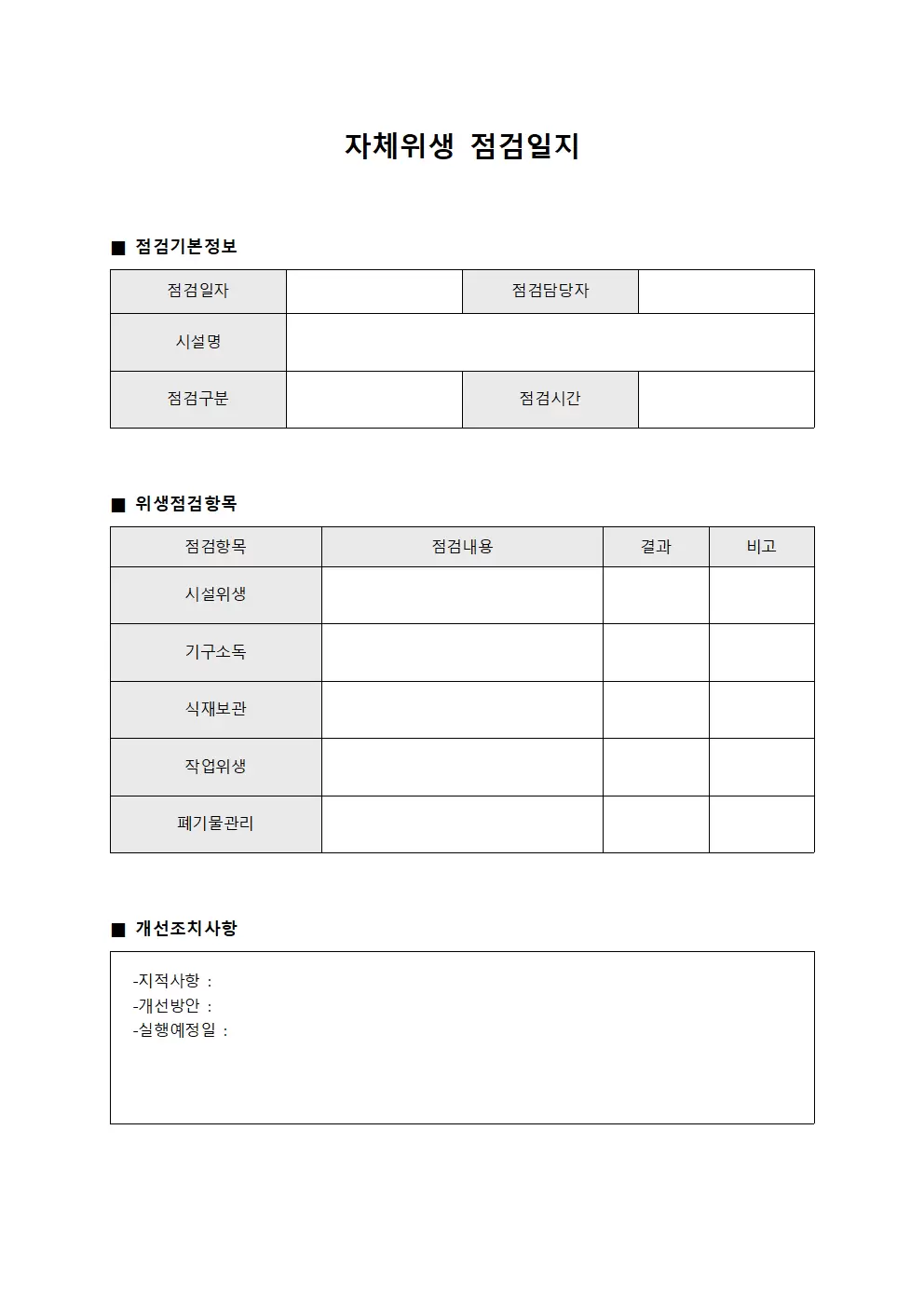 정기 자체위생점검일지 보고서 양식