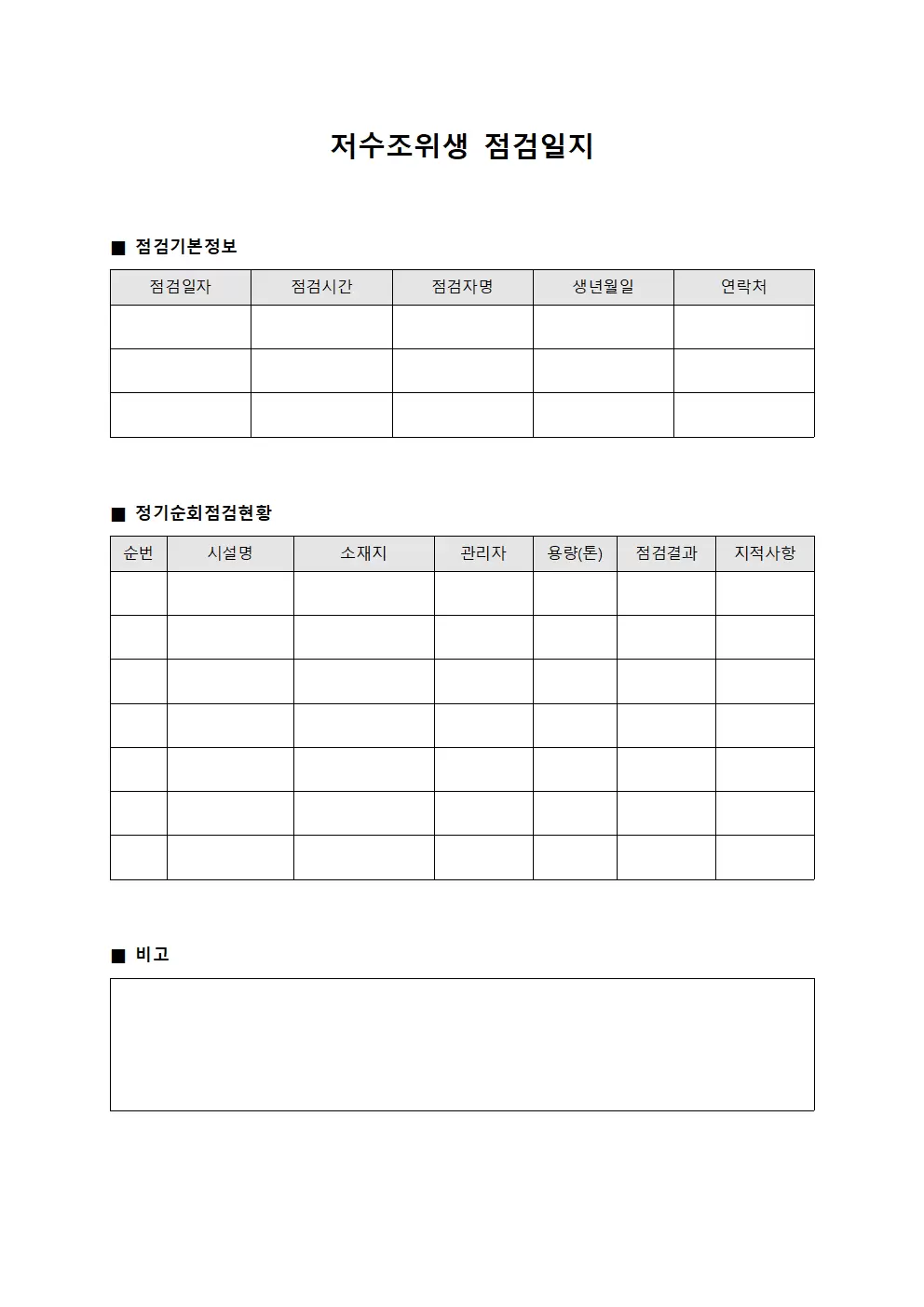 저수조위생점검일지 - 정기순회점검현황