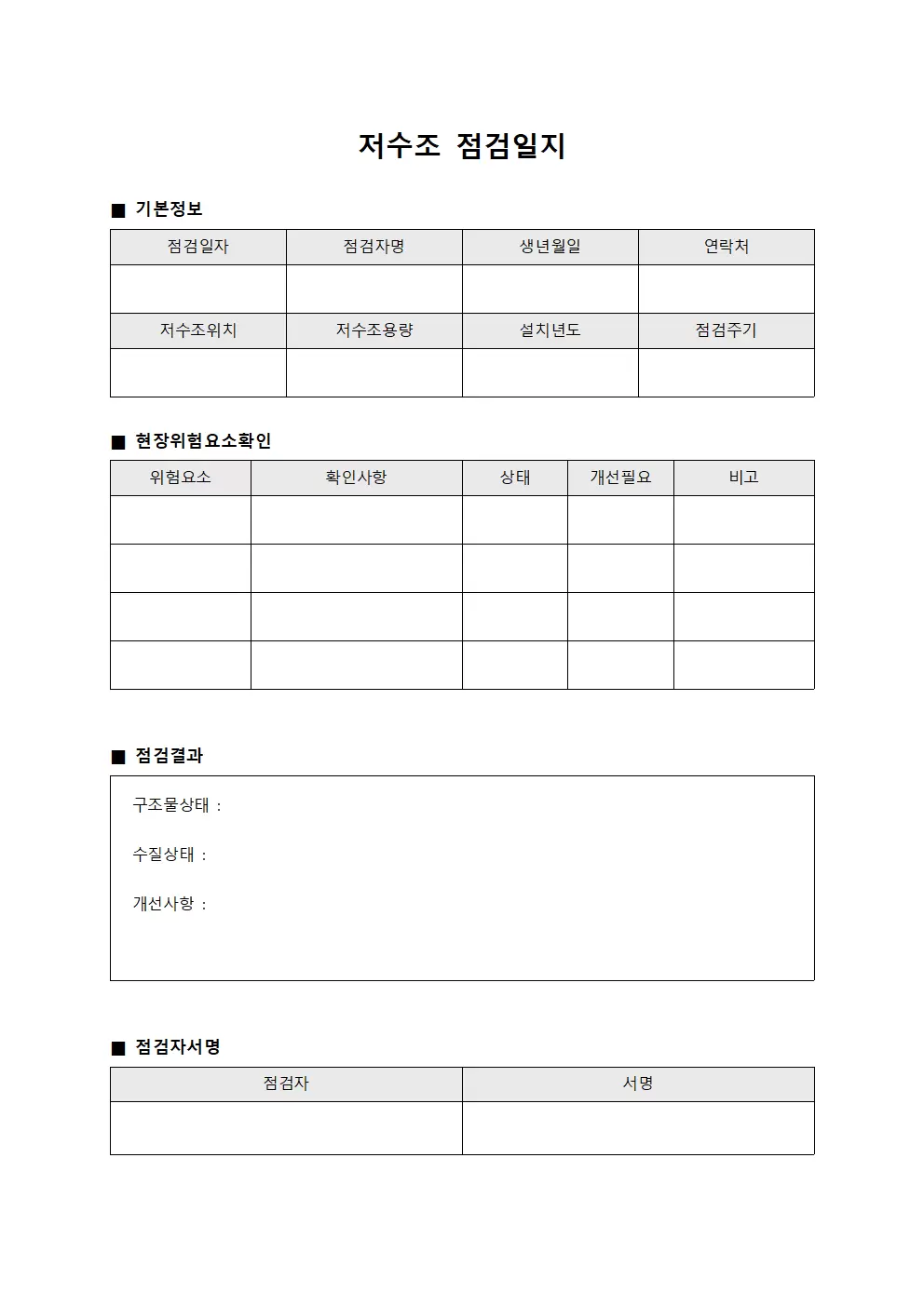 저수조점검일지 (현장위험요소확인)