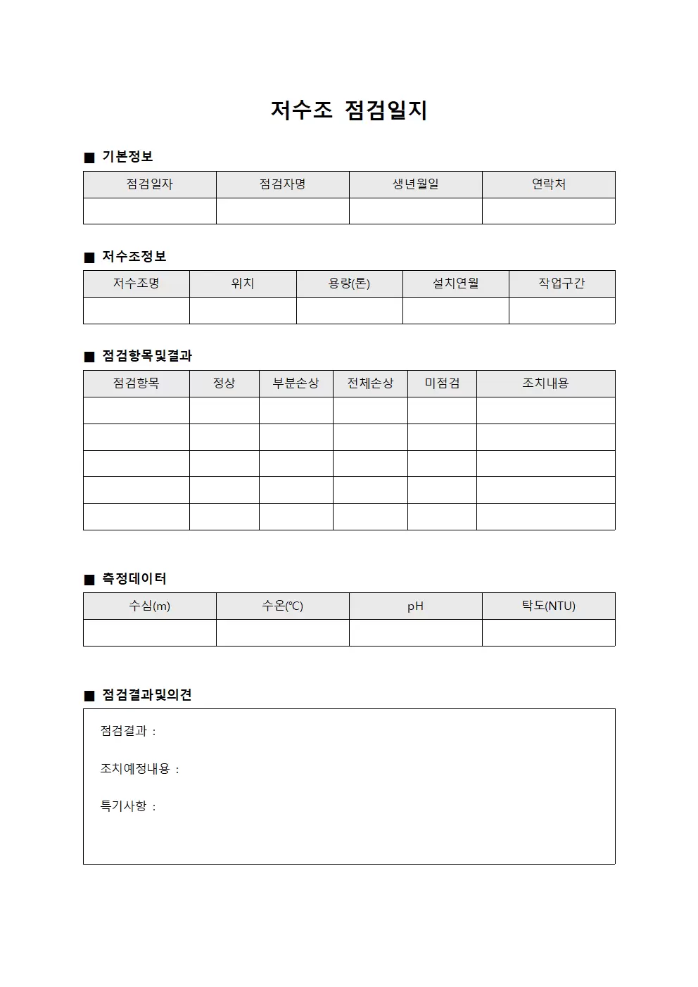 작업구간별 저수조점검일지 및 결과보고