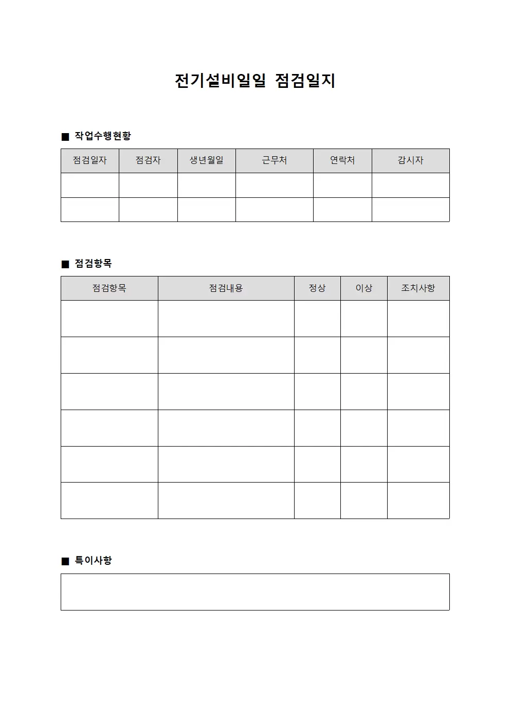 전기설비일일점검일지 - 작업수행현황