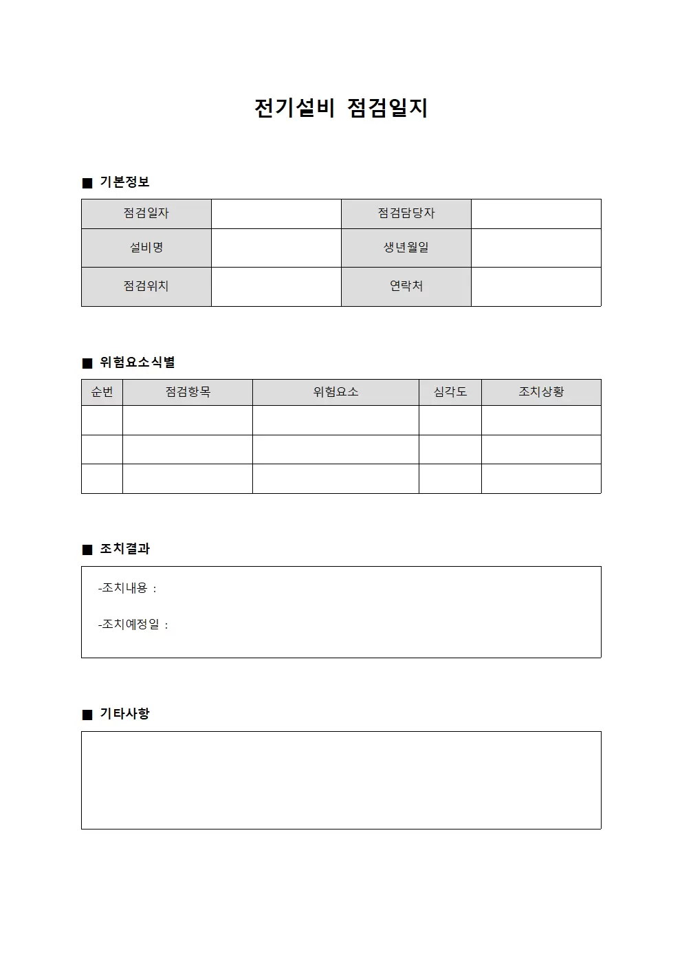 전기설비점검일지 (위험요소식별및제거)
