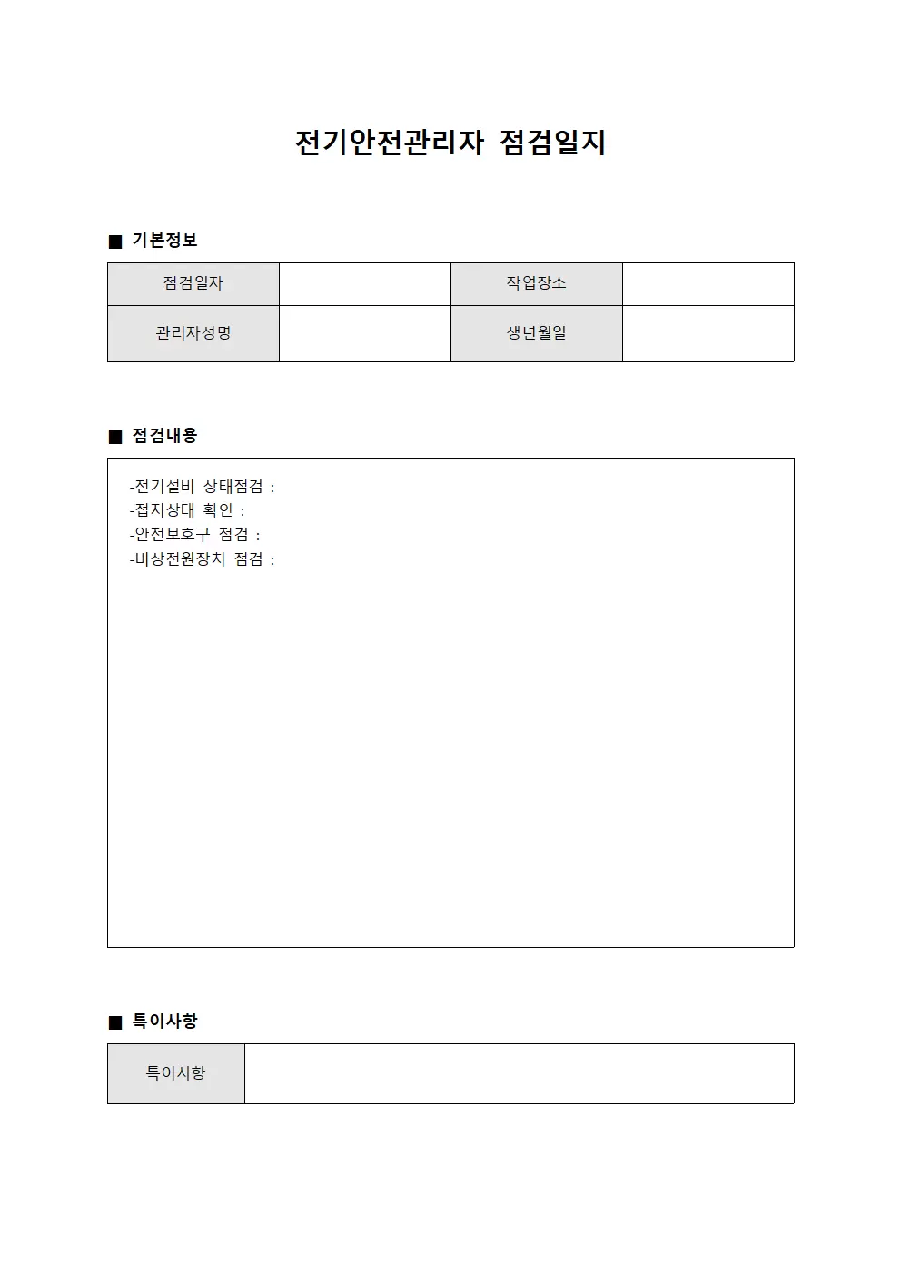 전기안전관리자점검일지 - 작업현장 대장