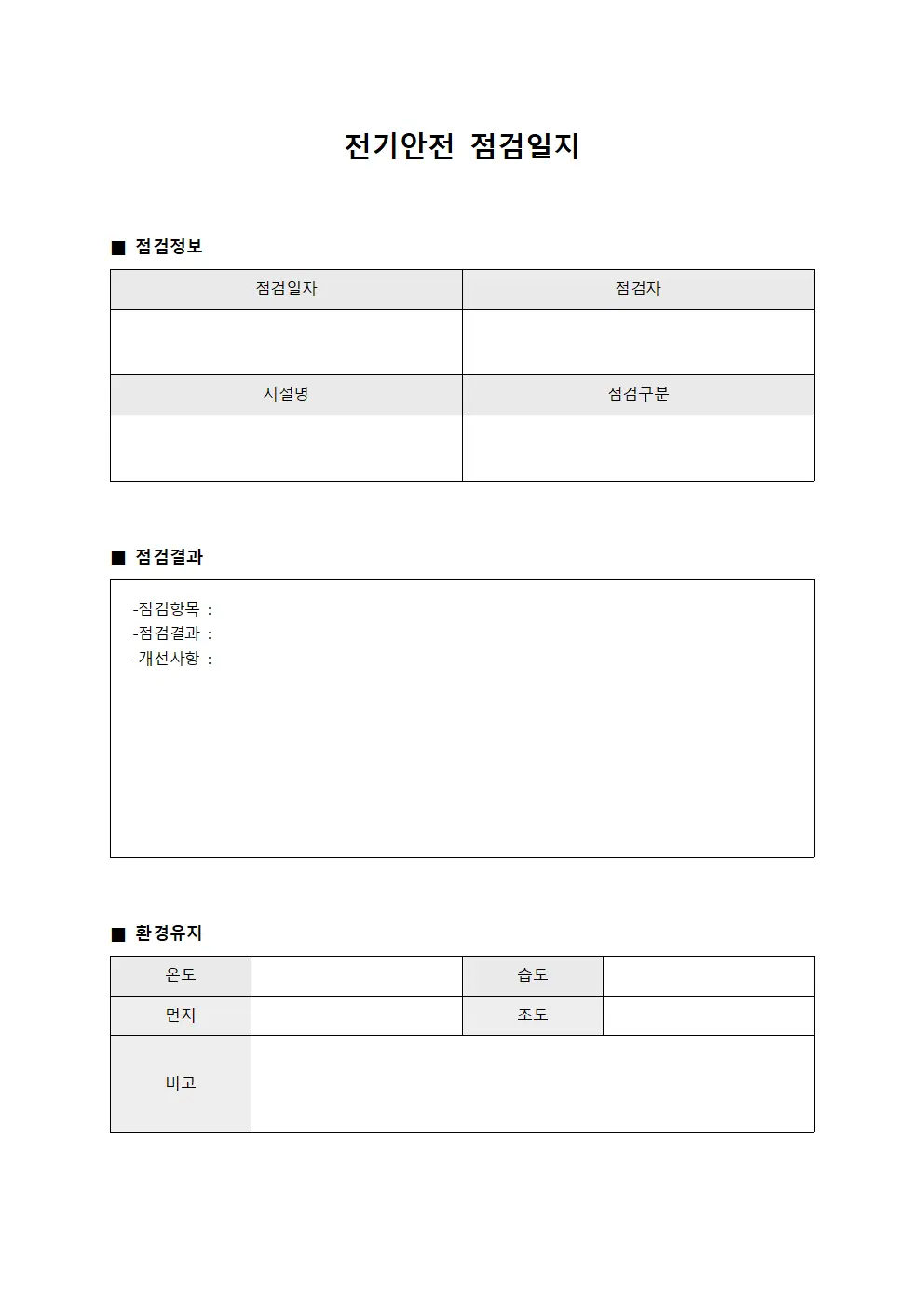 전기안전점검일지 - 환경유지 통지