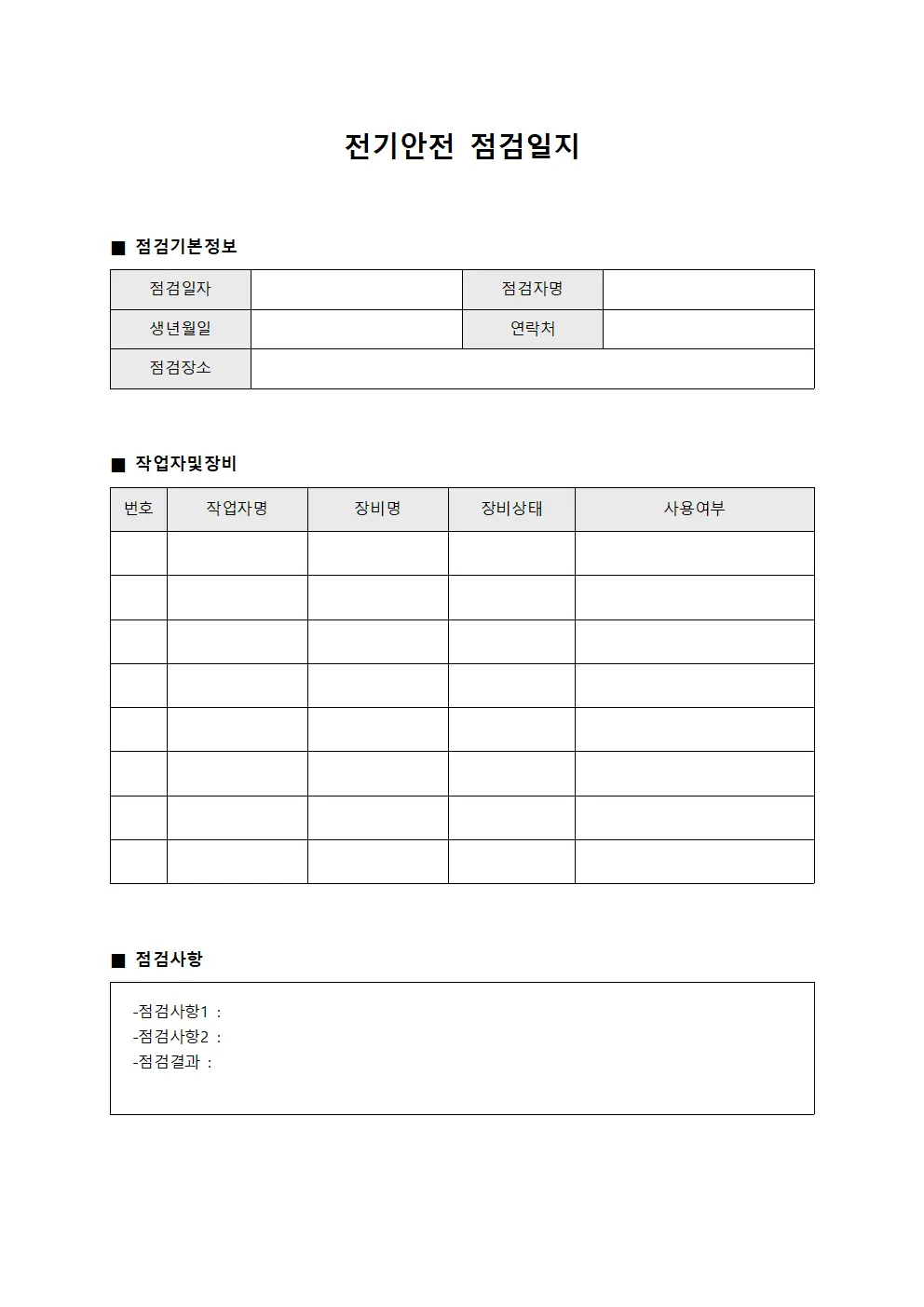 전기안전점검일지 (작업자장비 대장)