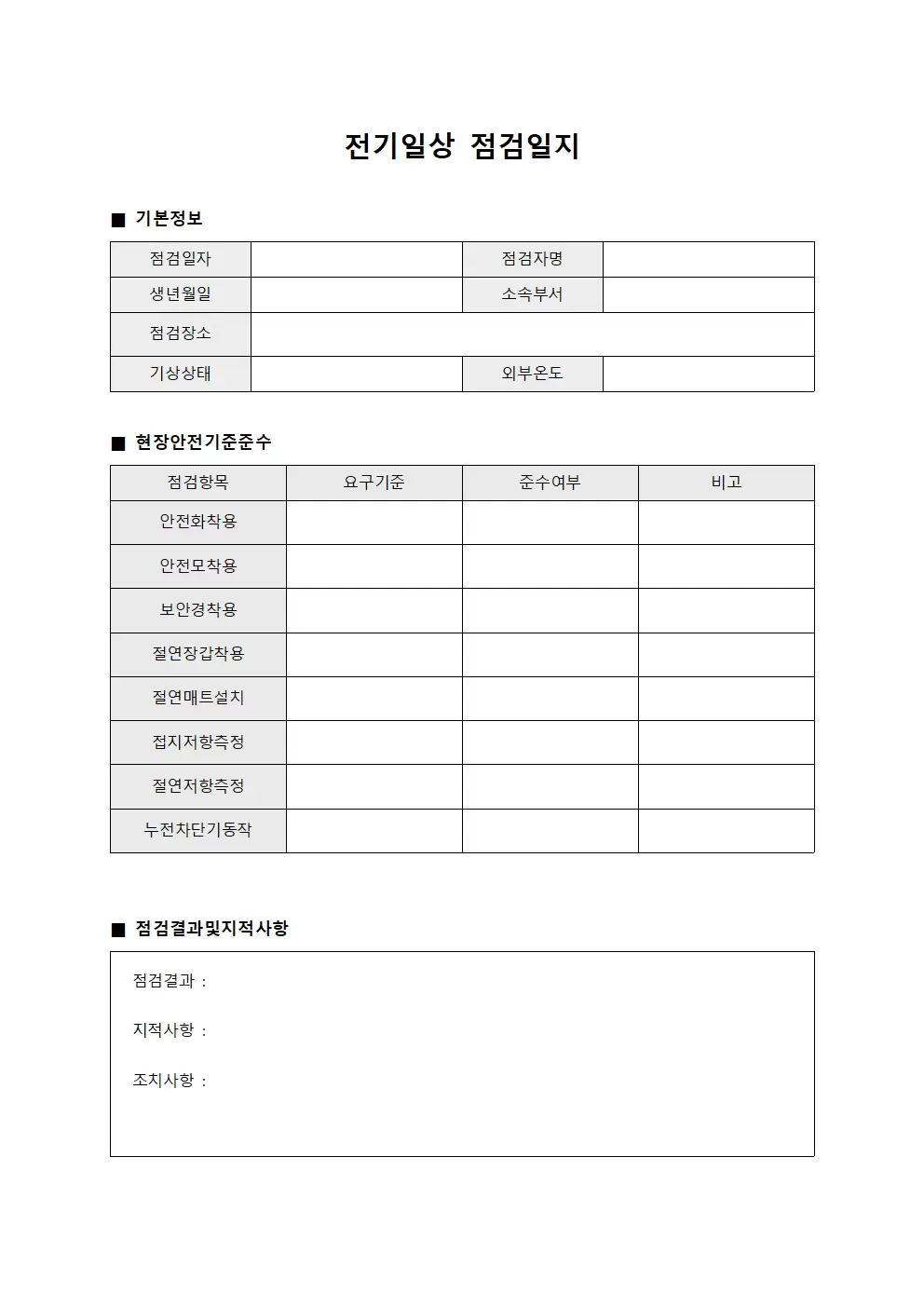 전기일상점검일지 - 현장안전기준준수