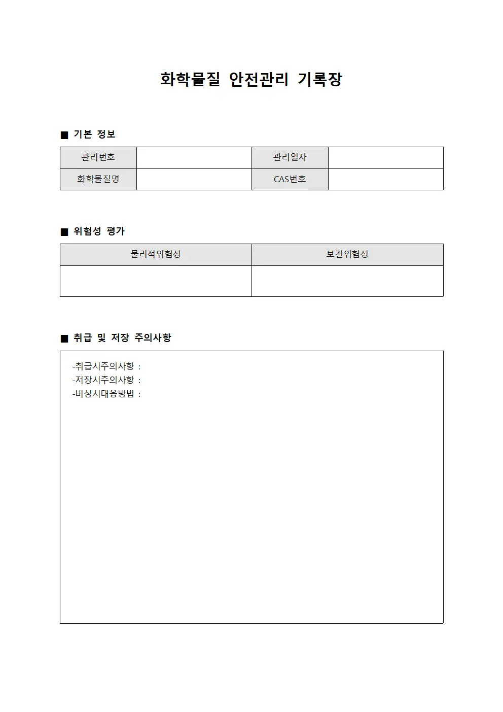 화학물질 안전관리 기록장