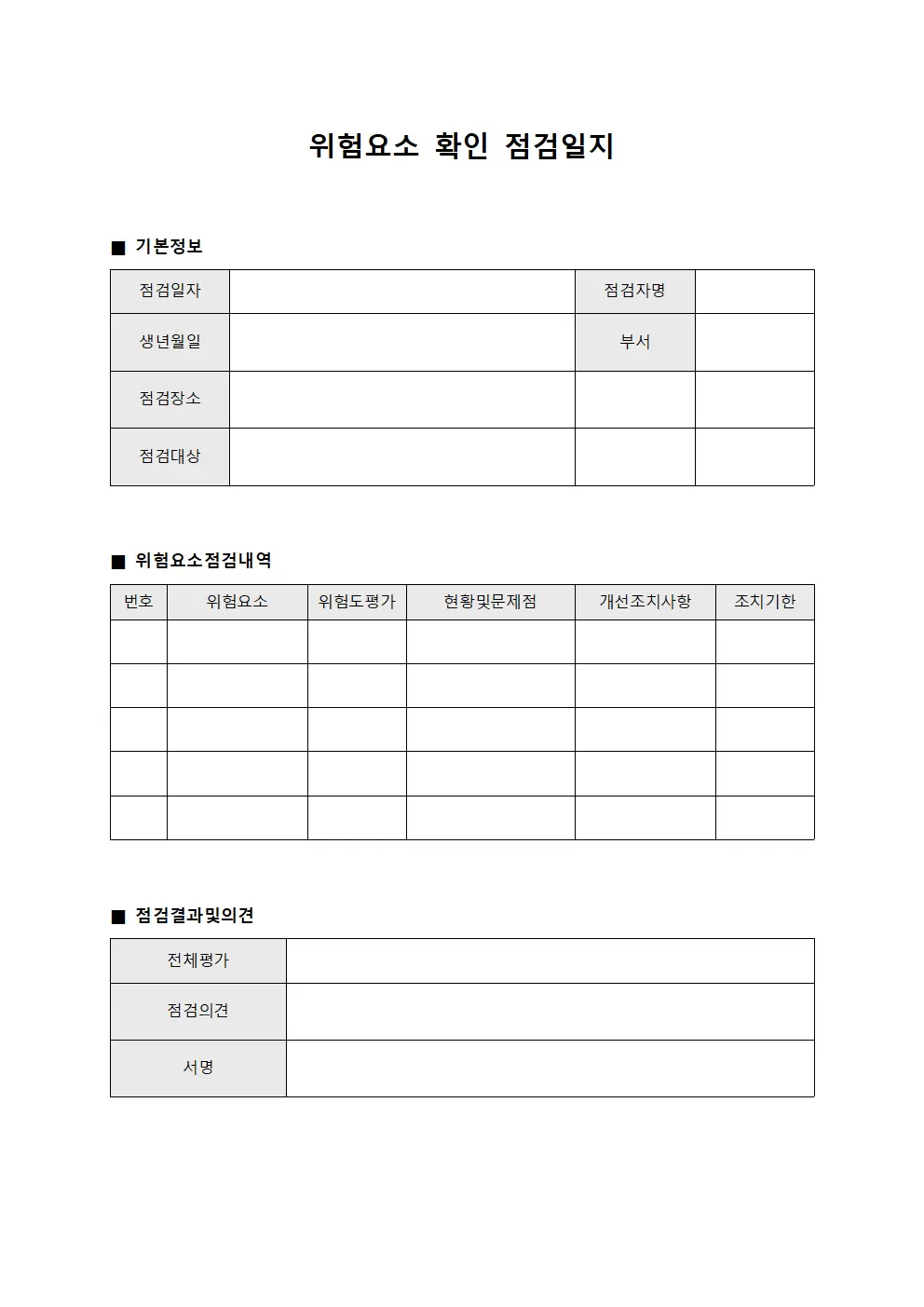 위험요소 확인 점검일지