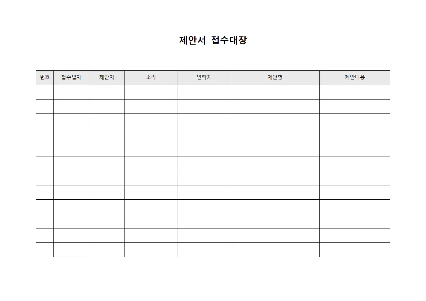 제안서접수대장 (안전강화)