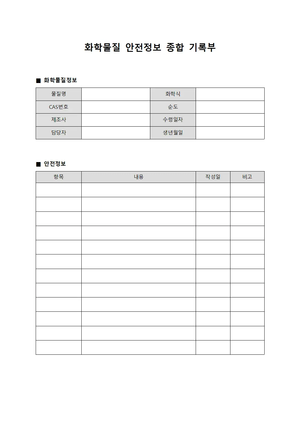 화학물질 안전정보 종합 기록부 양식.서식