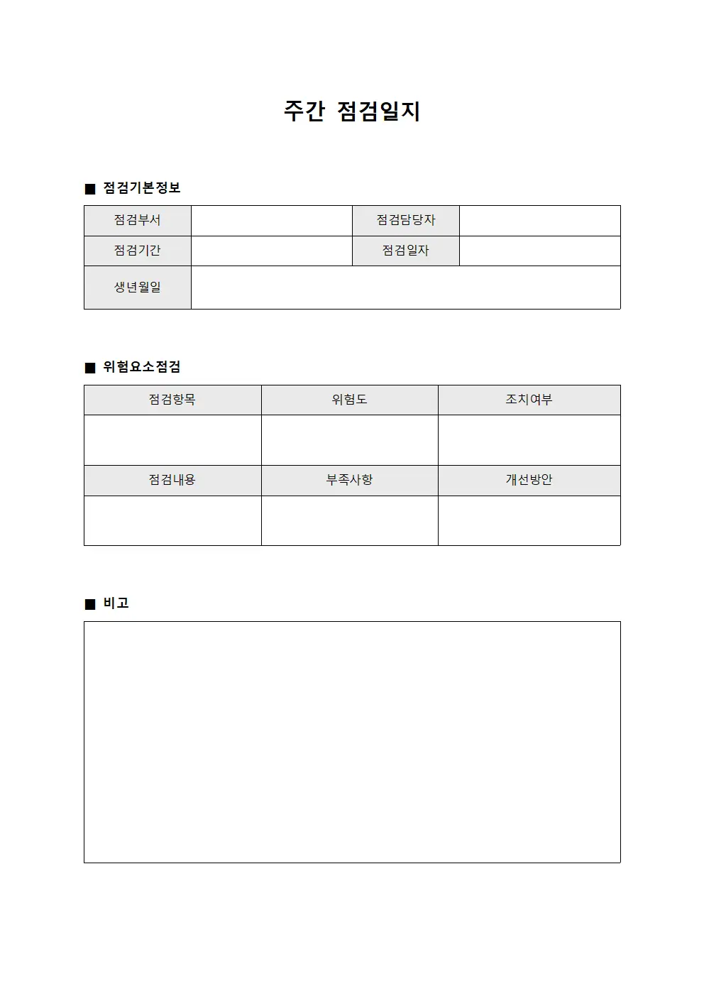 주간점검일지 (위험요소점검)