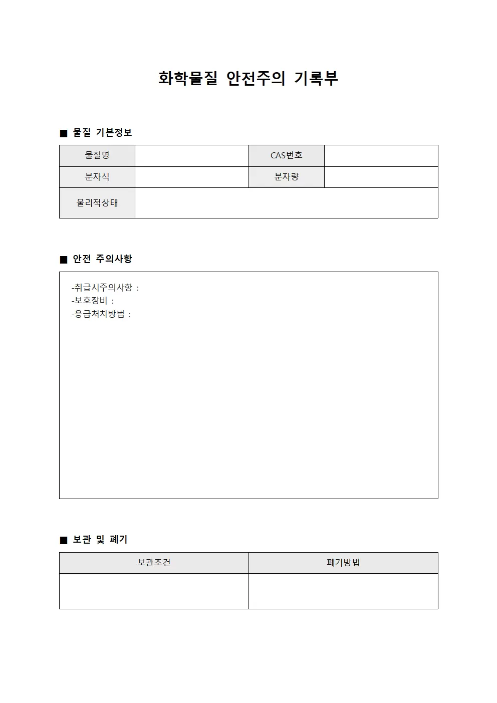 화학물질 안전주의 기록부