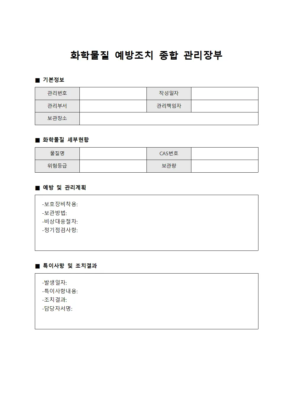 화학물질 예방조치 종합 관리장부 양식