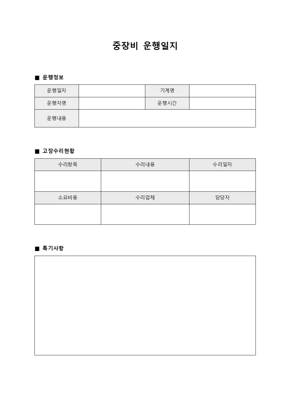 중장비운행일지 (고장수리현황)