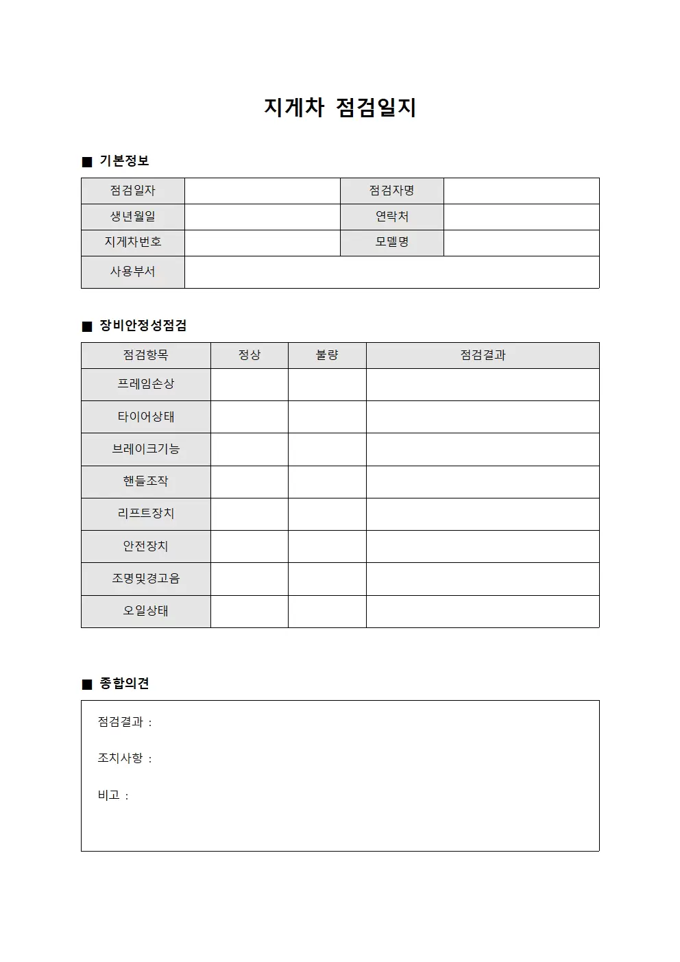 지게차점검일지 (장비안정성확인대장)