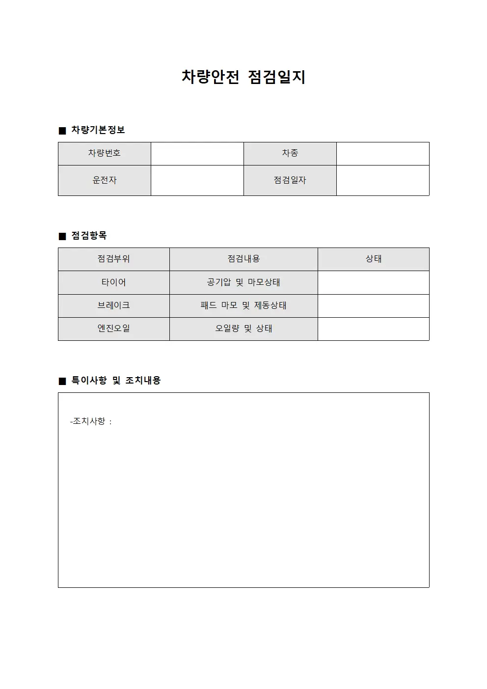 차량안전점검일지 정기점검대장 문서양식