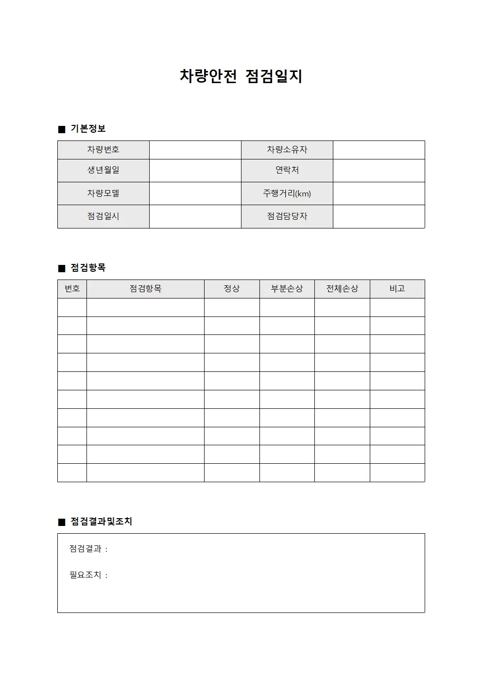 차량안전점검일지 - 점검이행대장