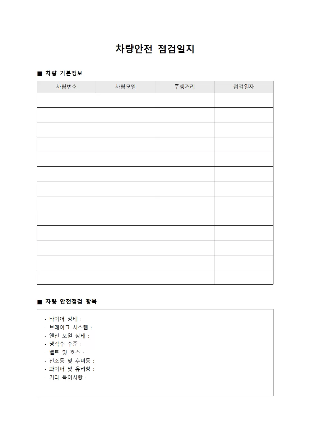 차량안전점검일지 결함사항보고서