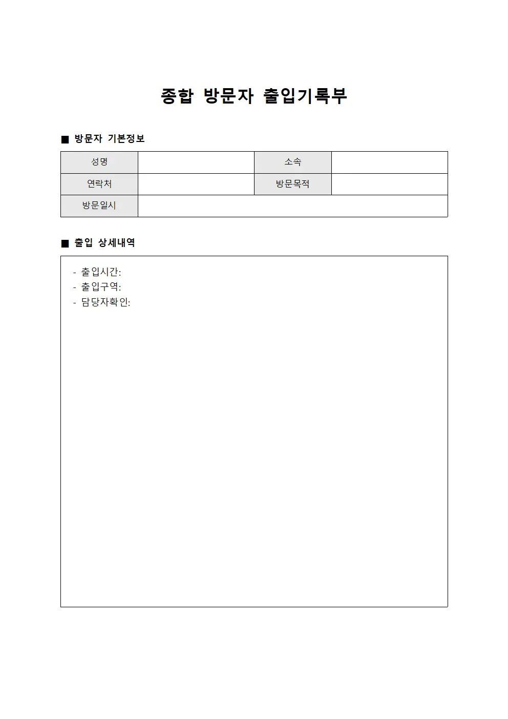 종합 방문자 출입기록부 문서양식